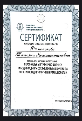 Сертификат — Персональный тренер